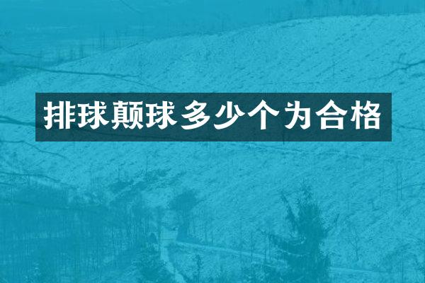 排球颠球多少个为合格