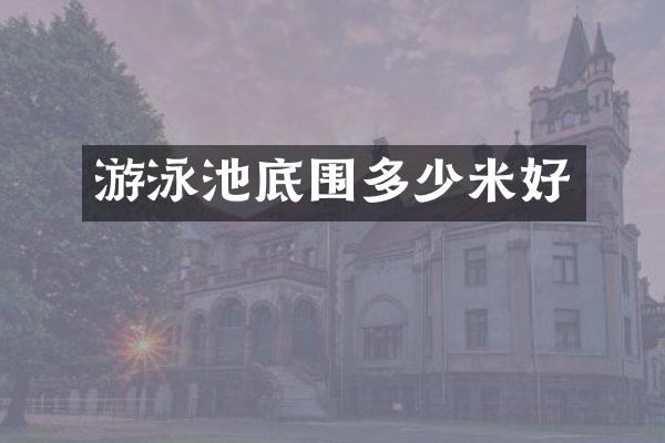 游泳池底围多少米好