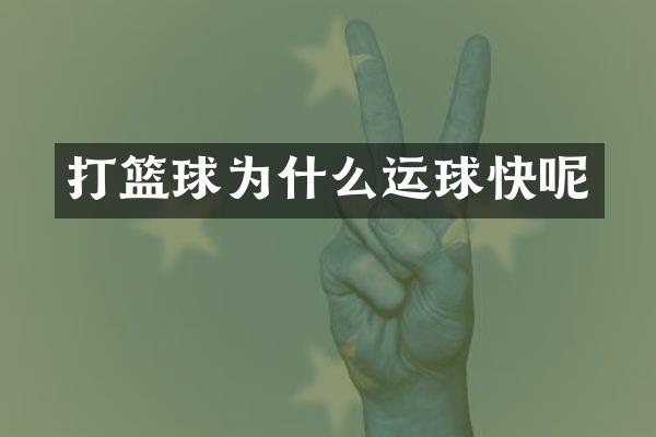 打篮球为什么运球快呢