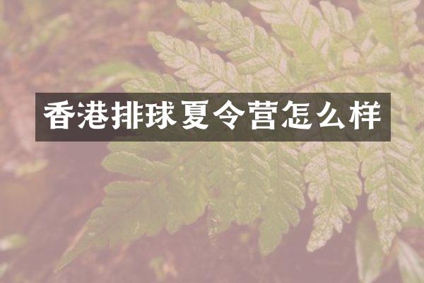 香港排球夏令营怎么样