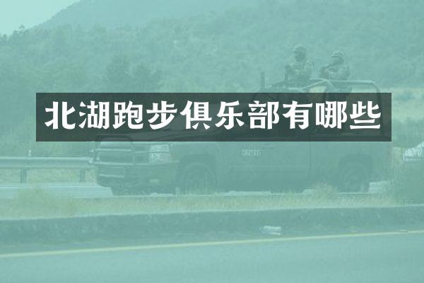 北湖跑步俱乐部有哪些
