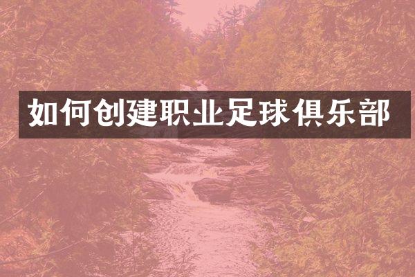 如何创建职业足球俱乐部