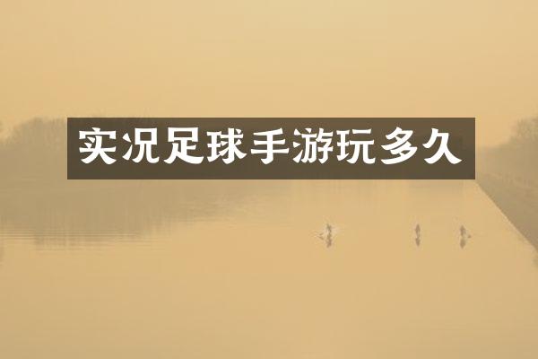 实况足球手游玩多久