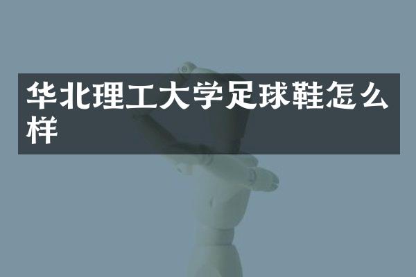 华北理工大学足球鞋怎么样