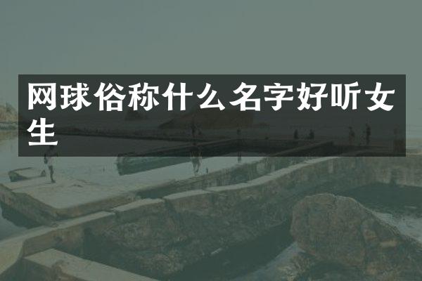 网球俗称什么名字好听女生