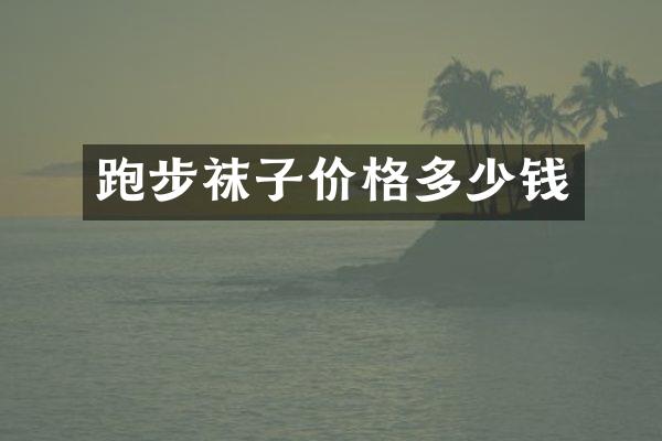 跑步袜子价格多少钱