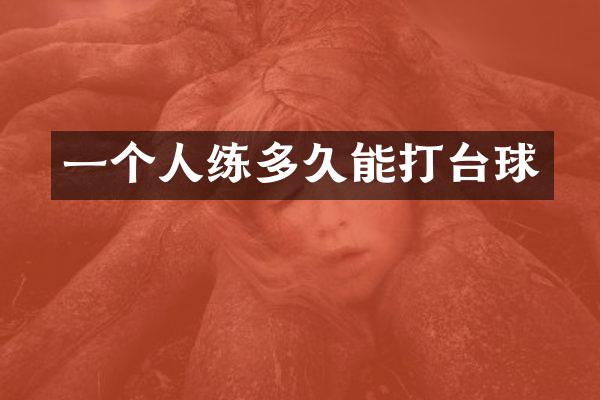 一个人练多久能打台球