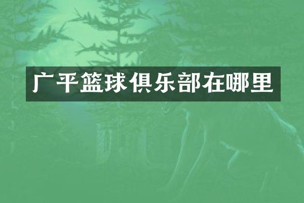 广平篮球俱乐部在哪里