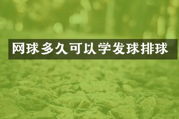 网球多久可以学发球排球