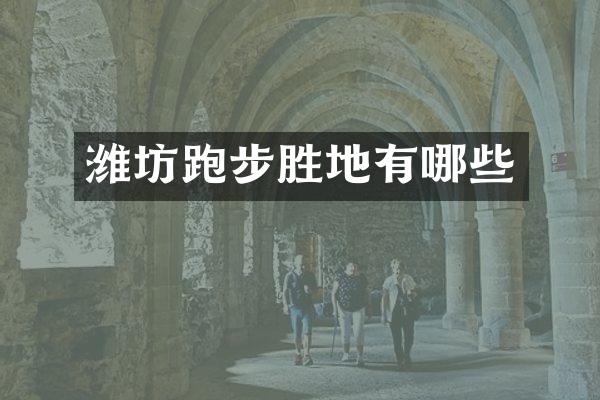 潍坊跑步胜地有哪些