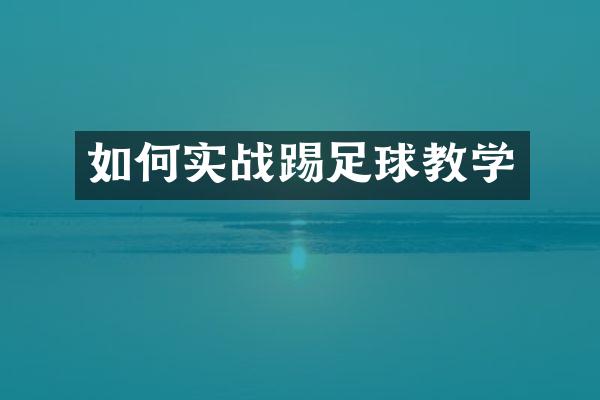 如何实战踢足球教学