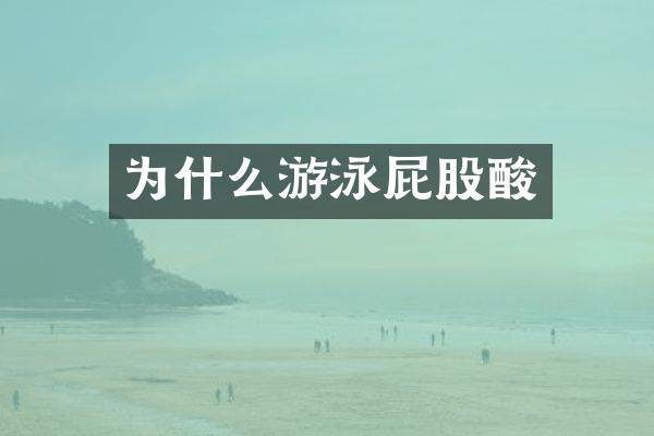 为什么游泳屁股酸