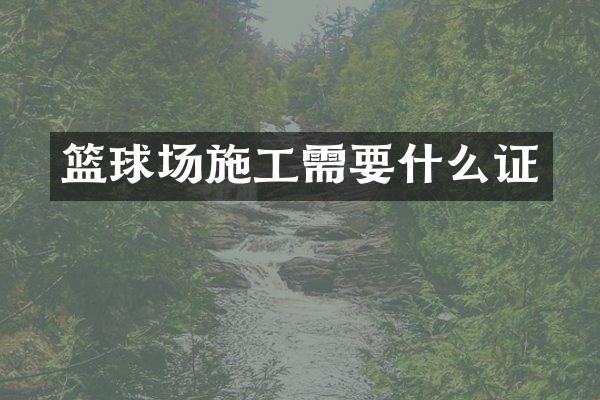 篮球场施工需要什么证