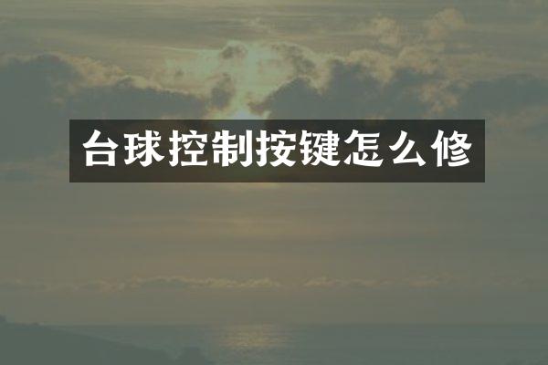 台球控制按键怎么修