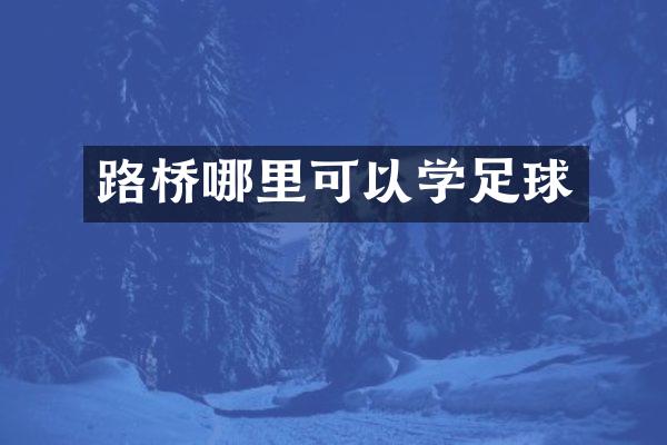 路桥哪里可以学足球