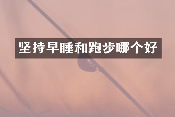 坚持早睡和跑步哪个好
