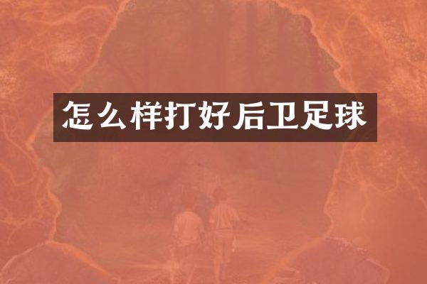 怎么样打好后卫足球
