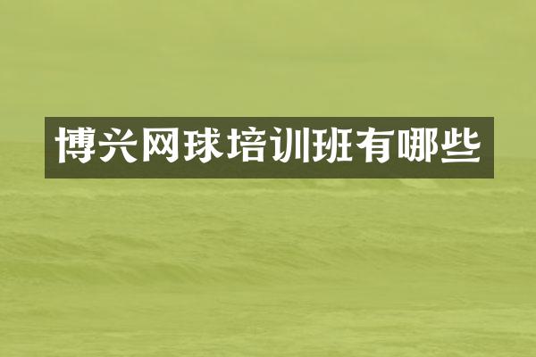 博兴网球培训班有哪些