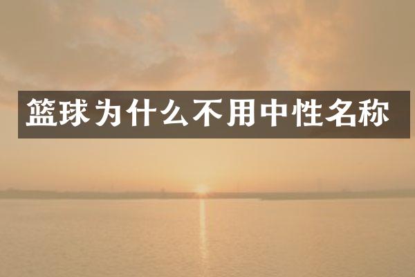 篮球为什么不用中性名称
