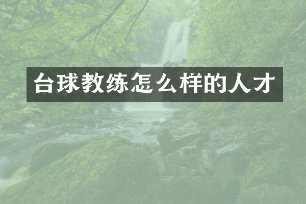 台球教练怎么样的人才
