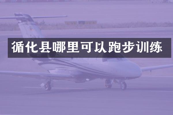 循化县哪里可以跑步训练