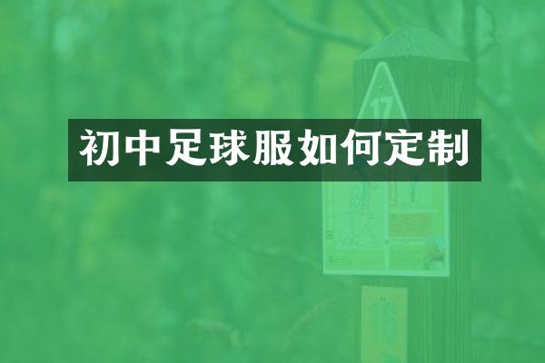 初中足球服如何定制