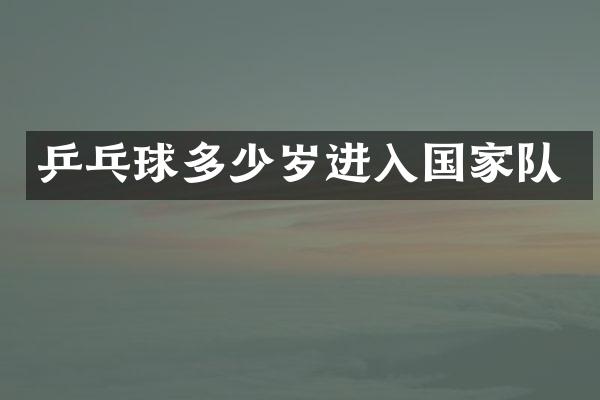 乒乓球进入国家队