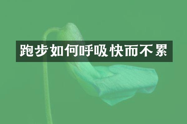 跑步如何呼吸快而不累