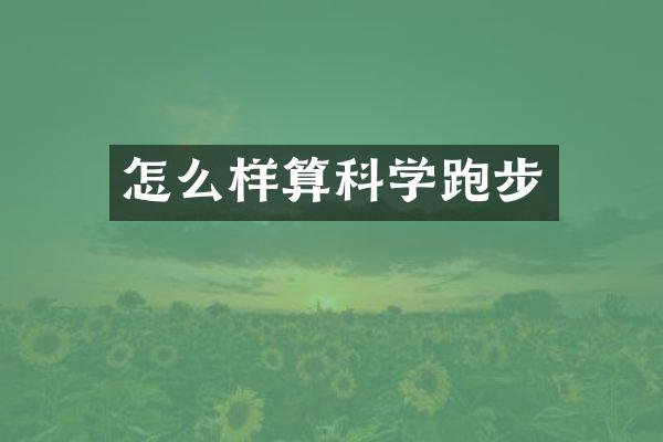 怎么样算科学跑步
