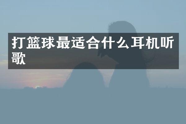 打篮球最适合什么耳机听歌