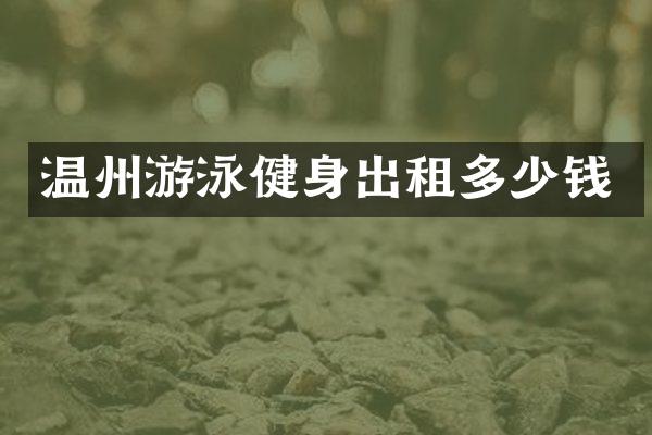 温州游泳健身出租多少钱