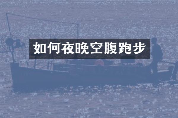如何夜晚空腹跑步