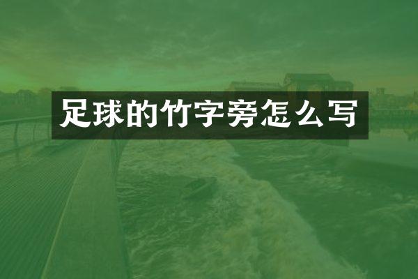 足球的竹怎么写