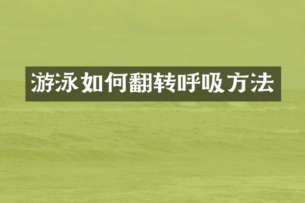 游泳如何翻转呼吸方法