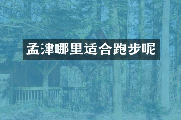 孟津哪里适合跑步呢