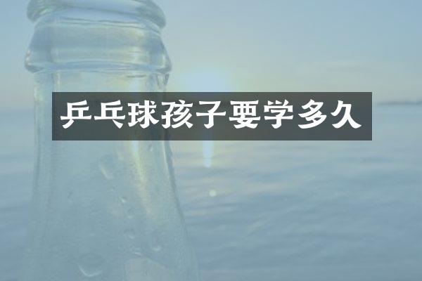 乒乓球孩子要学多久