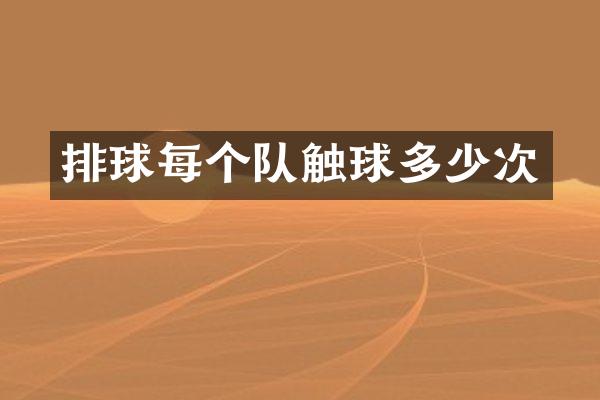 排球每个队触球多少次