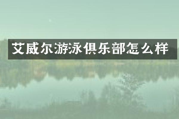 艾威尔游泳俱乐部怎么样