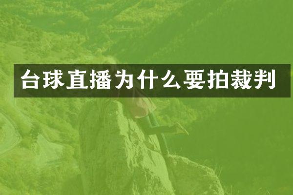 台球直播为什么要拍裁判
