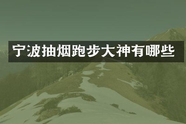 宁波抽烟跑步大神有哪些