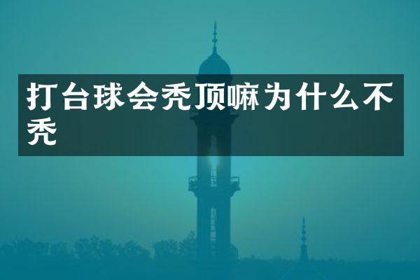 打台球会秃顶嘛为什么不秃