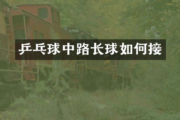 乒乓球中路长球如何接