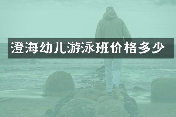 澄海幼儿游泳班价格多少