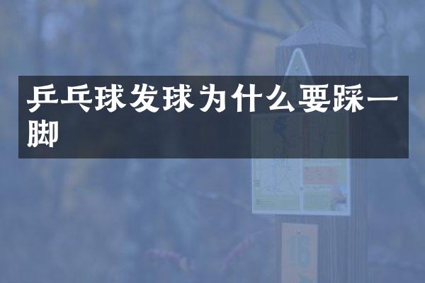 乒乓球发球为什么要踩一脚