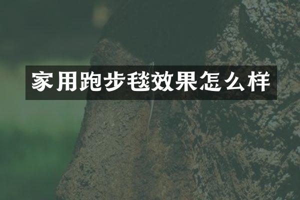 家用跑步毯效果怎么样