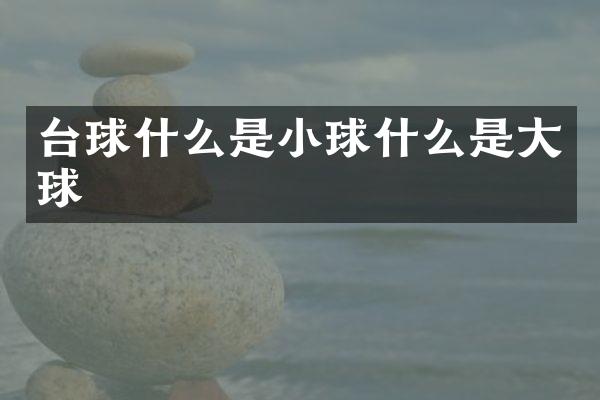 台球什么是小球什么是大球