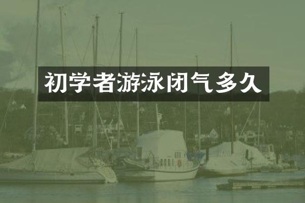 初学者游泳闭气多久