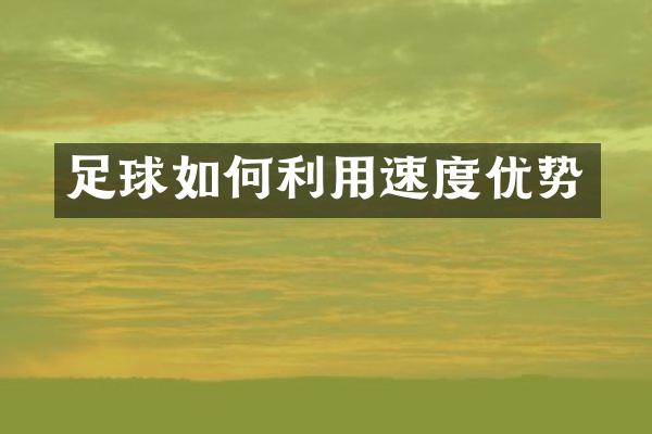 足球如何利用速度优势