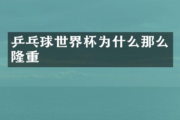 乒乓球世界杯为什么那么隆重
