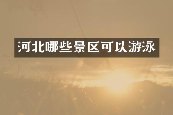 河北哪些景区可以游泳